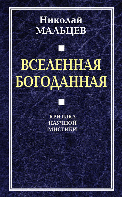 Вселенная Богоданная. Критика научной мистики - Николай Мальцев