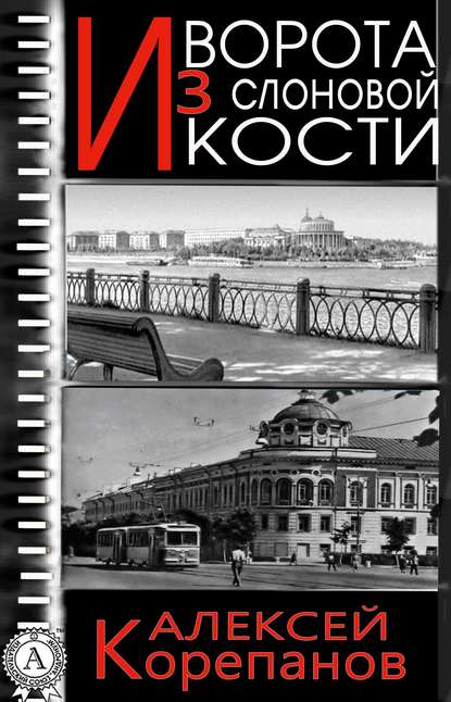 Ворота из слоновой кости — Алексей Корепанов