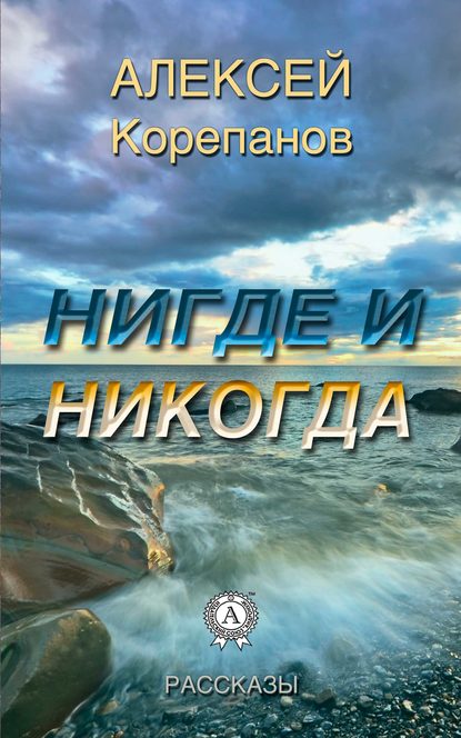 Нигде и никогда - Алексей Корепанов