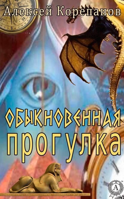 Обыкновенная прогулка — Алексей Корепанов