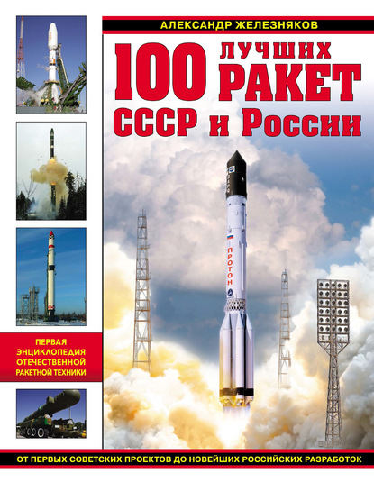 100 лучших ракет СССР и России. Первая энциклопедия отечественной ракетной техники — Александр Железняков