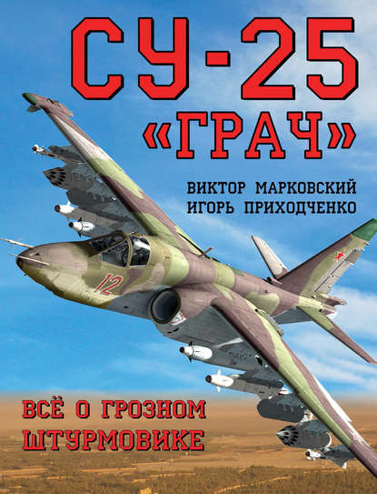 Су-25 «Грач». Всё о грозном штурмовике - Виктор Марковский