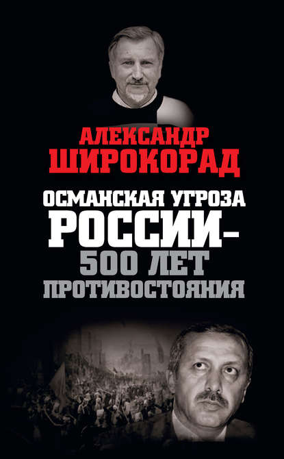 Османская угроза России – 500 лет противостояния — Александр Широкорад