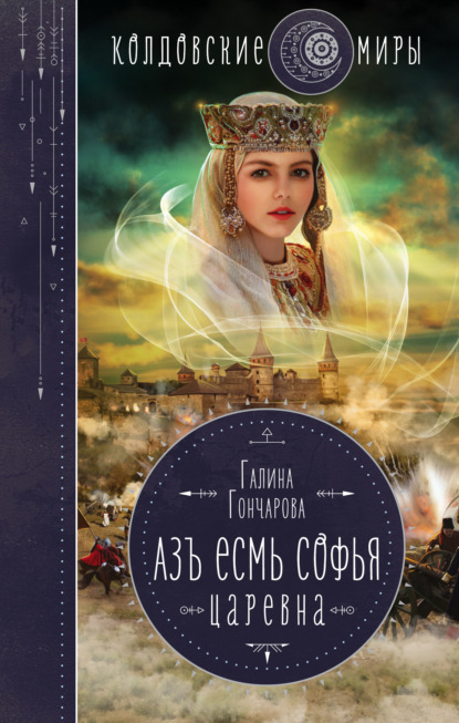 Азъ есмь Софья. Царевна - Галина Гончарова