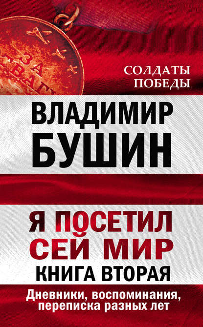 Я посетил сей мир. Дневники, воспоминания, переписка разных лет. Книга вторая — Владимир Бушин