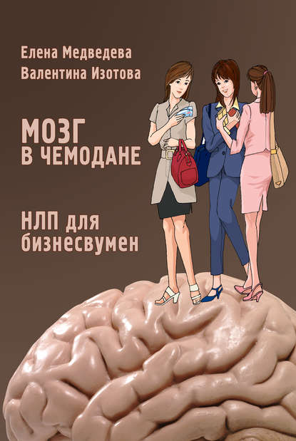 Мозг в чемодане. НЛП для бизнесвумен - Елена Медведева