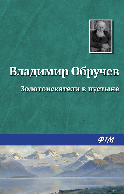 Золотоискатели в пустыне - Владимир Обручев