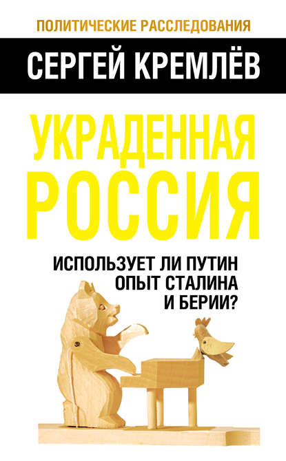 Украденная Россия. Использует ли Путин опыт Сталина и Берии? — Сергей Кремлев