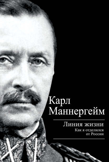 Линия жизни. Как я отделился от России — Карл Густав Маннергейм