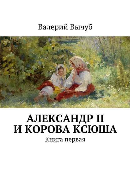 Александр II и корова Ксюша — Валерий Вычуб