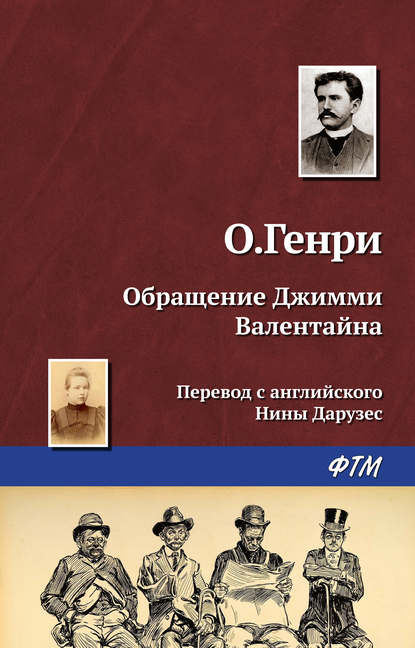 Обращение Джимми Валентайна - О. Генри