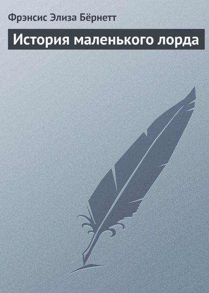 История маленького лорда - Фрэнсис Элиза Бёрнетт