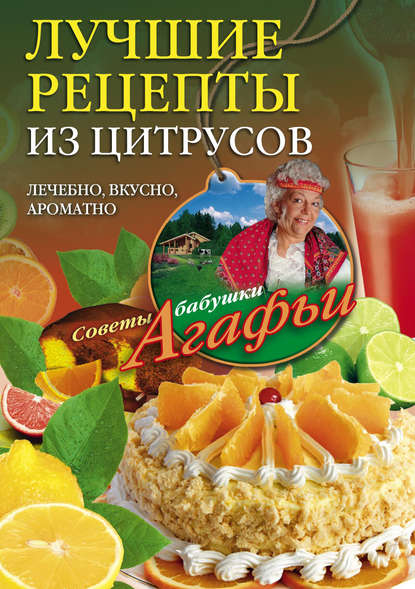 Лучшие рецепты из цитрусов. Полезно, вкусно, ароматно — Агафья Звонарева