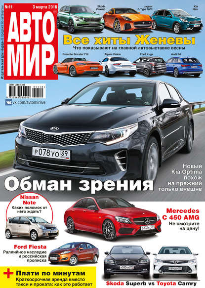 АвтоМир №11/2016 — ИД «Бурда»