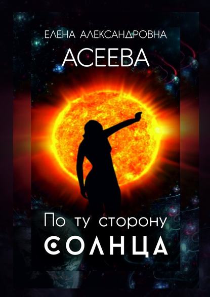 По ту сторону Солнца - Елена Александровна Асеева