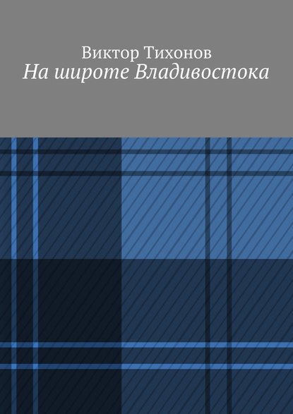 На широте Владивостока — Виктор Тихонов