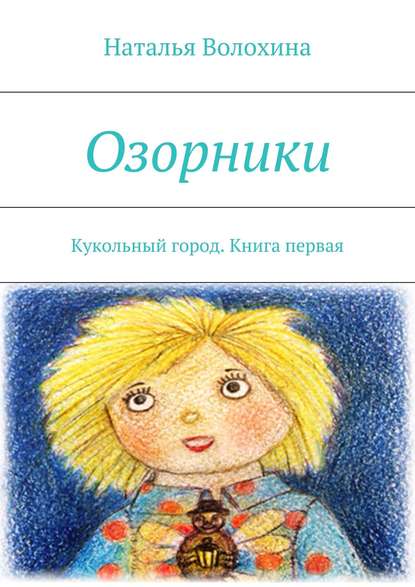 Озорники. Кукольный город. Книга первая - Наталья Волохина