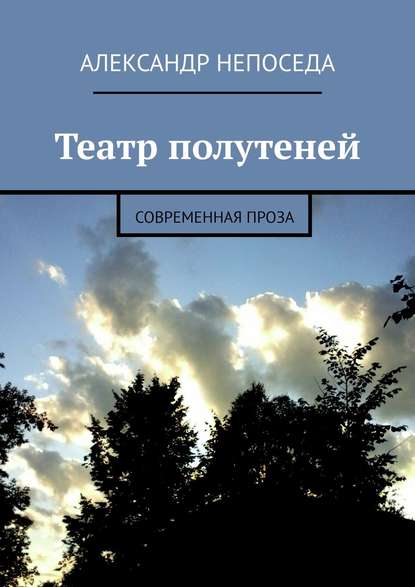 Театр полутеней. Современная проза - Александр Непоседа