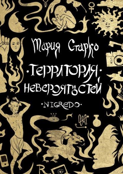 Территория невероятностей. Nigredo - Мария Старко