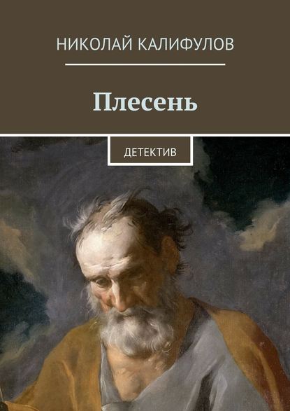 Плесень - Николай Михайлович Калифулов