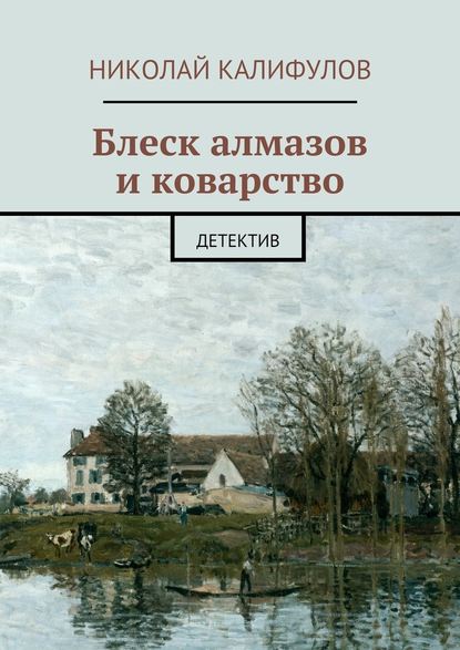 Блеск алмазов и коварство — Николай Михайлович Калифулов