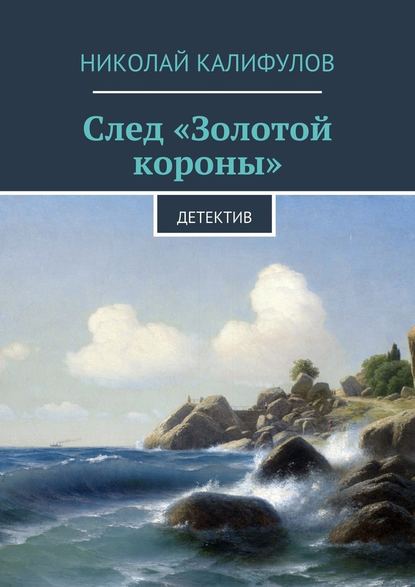 След «Золотой короны» - Николай Михайлович Калифулов