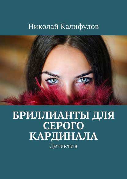 Бриллианты для серого кардинала. Детектив - Николай Михайлович Калифулов