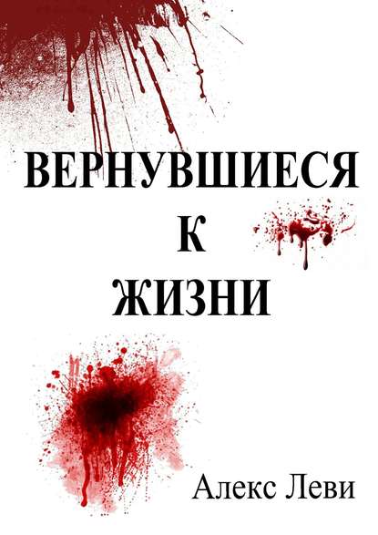 Вернувшиеся к жизни — Алекс Леви