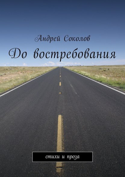 До востребования. Стихи и проза — Андрей Соколов