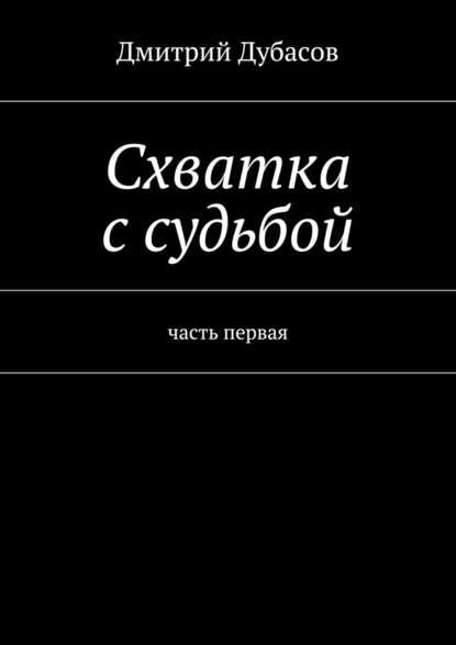 Схватка с судьбой - Дмитрий Дубасов