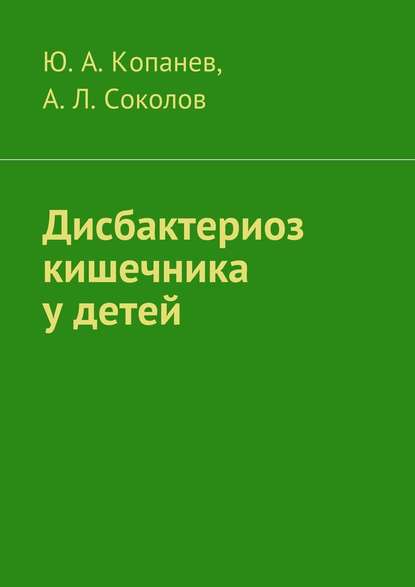 Дисбактериоз кишечника у детей — Андрей Соколов