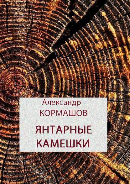 Янтарные камешки. рассказы - Александр Кормашов