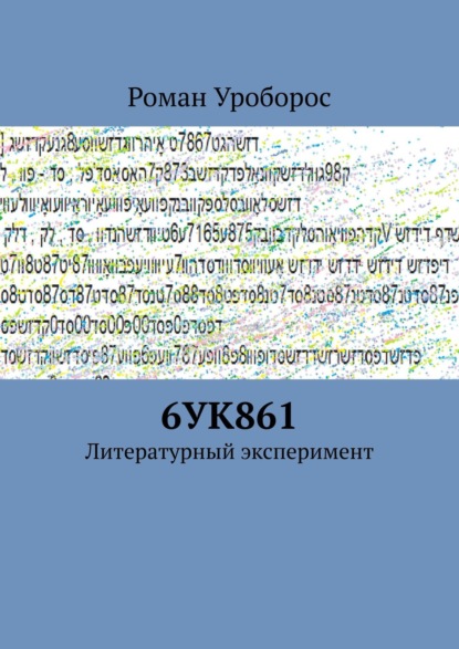 6УК861. Литературный эксперимент - Роман Уроборос