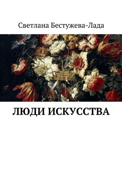 Люди искусства - Светлана Игоревна Бестужева-Лада