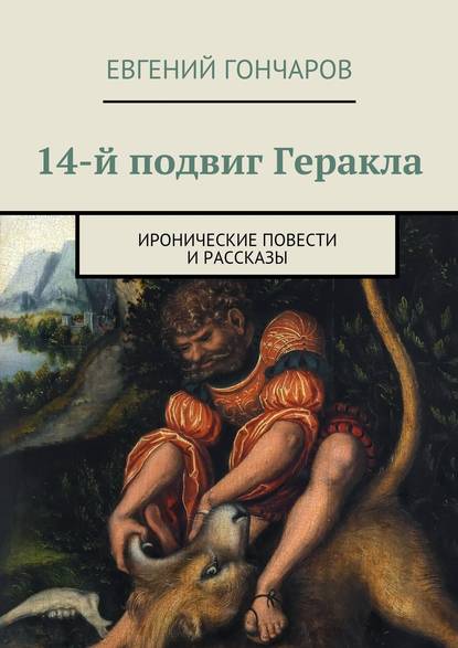 14-й подвиг Геракла. Иронические повести и рассказы — Евгений Гончаров