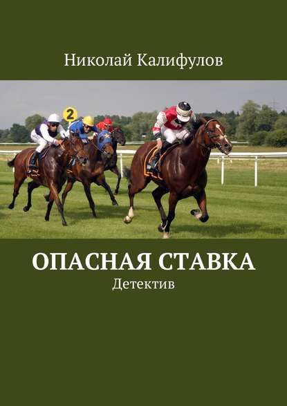 Опасная ставка. Детектив — Николай Михайлович Калифулов