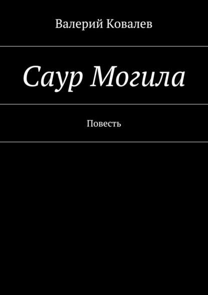 Саур Могила - Валерий Николаевич Ковалев