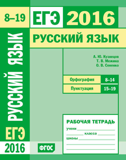 ЕГЭ 2016. Русский язык. Орфография (задания 8–14). Пунктуация (задания 15–19). Рабочая тетрадь - О. В. Сененко