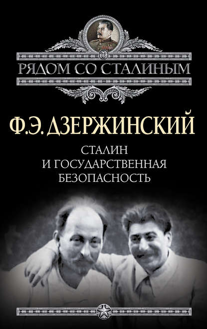 Сталин и Государственная безопасность — Феликс Дзержинский