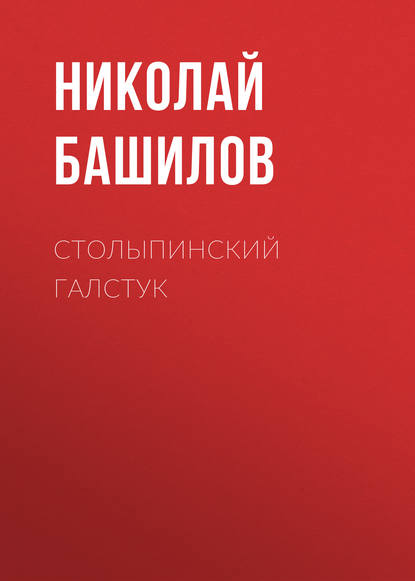 Столыпинский галстук - Николай Башилов