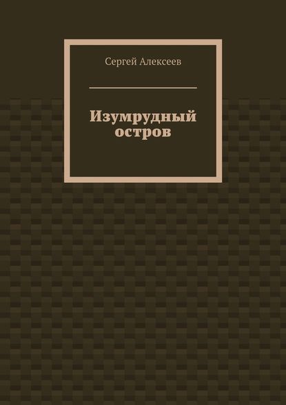 Изумрудный остров - Сергей Геннадьевич Алексеев