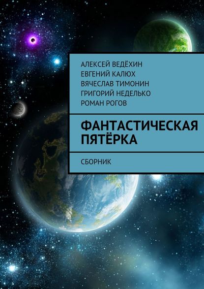 Фантастическая пятёрка. Сборник — Алексей Ведёхин