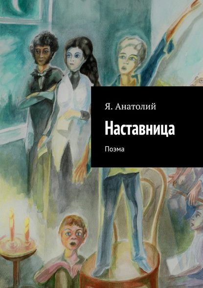 Наставница - Я. Анатолий