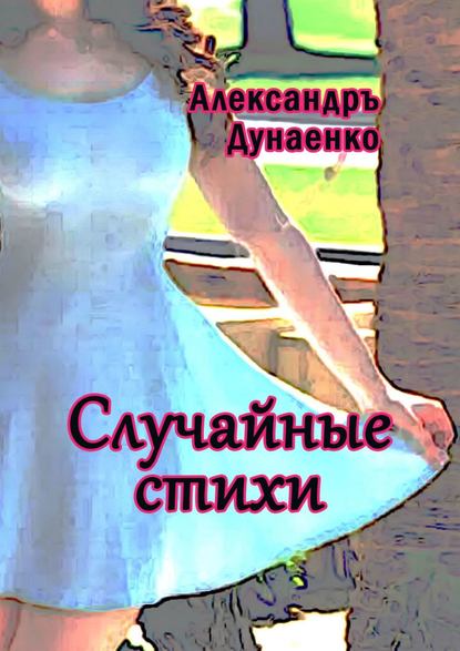 Случайные стихи — Александръ Дунаенко