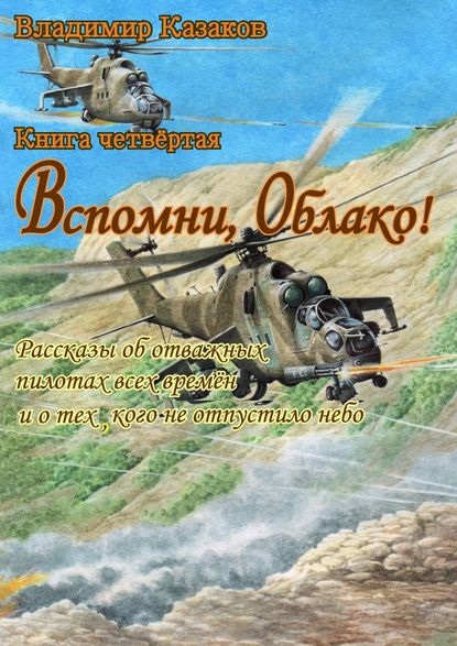 Вспомни, Облако!. Книга четвёртая. Рассказы об отважных пилотах всех времён и о тех, кого не отпустило небо — Владимир Казаков