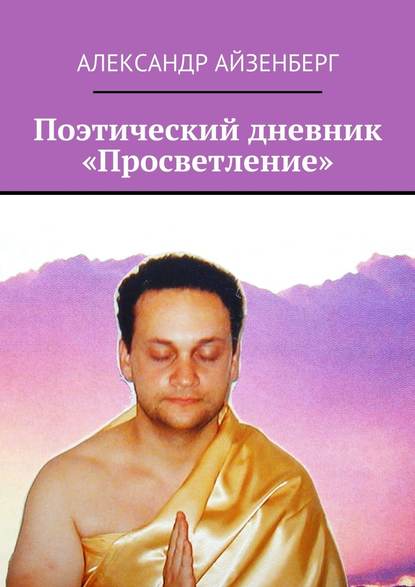 Поэтический дневник «Просветление» - Александр Айзенберг