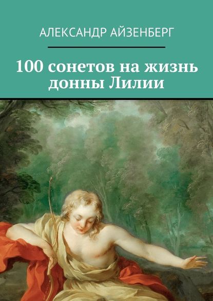 100 сонетов на жизнь донны Лилии - Александр Айзенберг