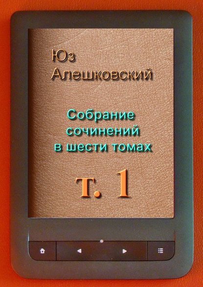 Собрание сочинений в шести томах. Том 1 - Юз Алешковский