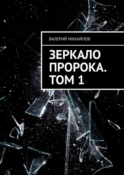 Зеркало Пророка. Том 1 - Валерий Михайлов