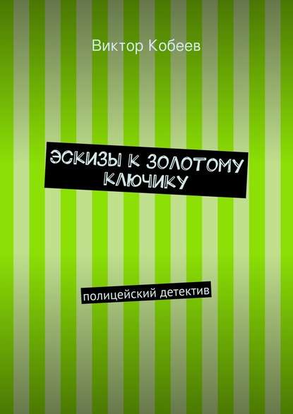 Эскизы к золотому ключику - Виктор Кобеев